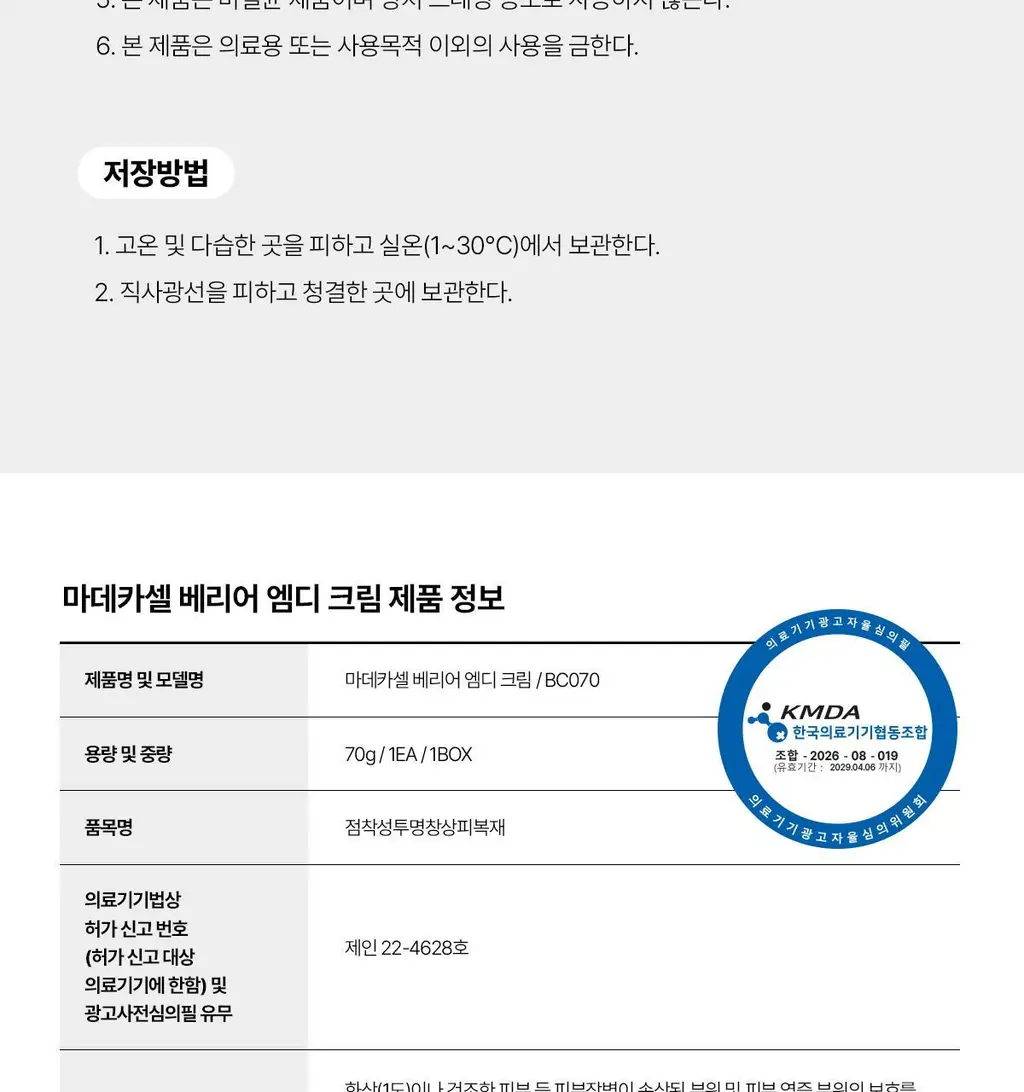 [손상장벽MD] 동국제약 마데카셀 베리어 엠디 크림 70g 상세페이지 16